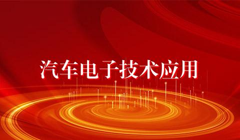 汽车电子技术应用