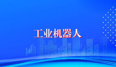 工业机器人