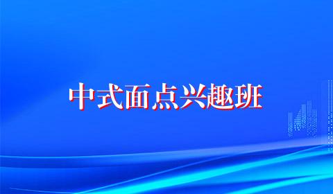 中式面点兴趣班