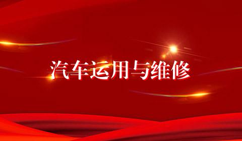 汽车运用与维修