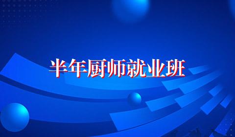 半年厨师就业班
