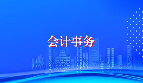 会计事务