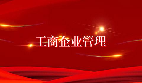 工商企业管理