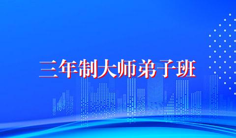 三年制大师弟子班