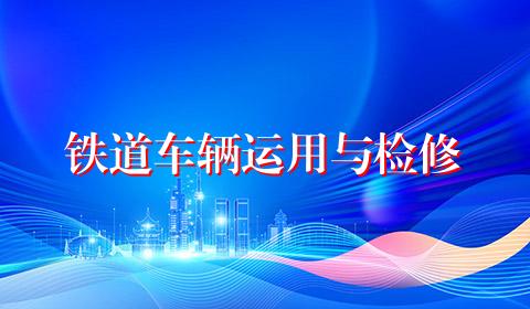 铁道车辆运用与检修