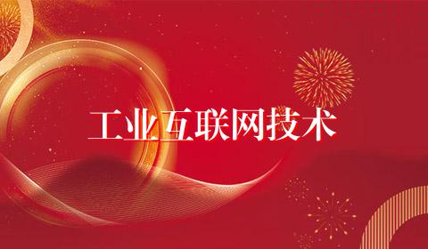 工业互联网技术