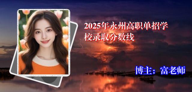 2025年永州高职单招学校录取分数线