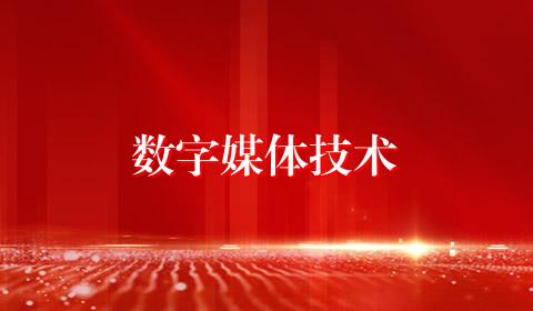 数字媒体技术