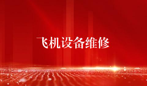 飞机设备维修