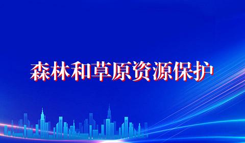 森林和草原资源保护