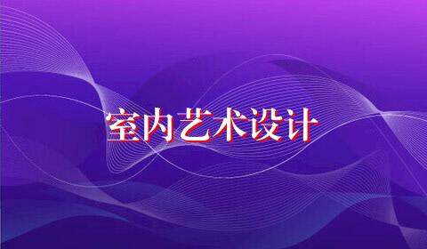 室内艺术设计