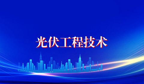 光伏工程技术