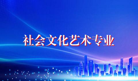 社会文化艺术专业