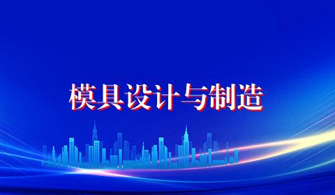模具设计与制造