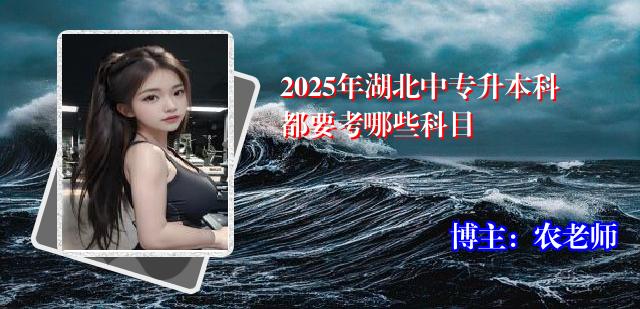 2025年湖北中专升本科都要考哪些科目