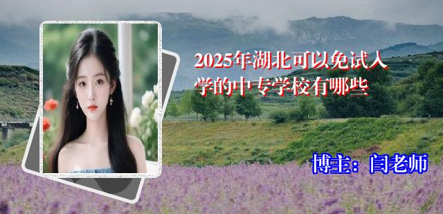 2025年湖北可以免试入学的中专学校有哪些
