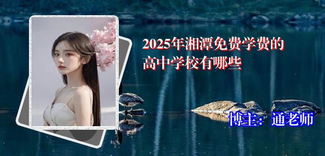 2025年湘潭免费学费的高中学校有哪些