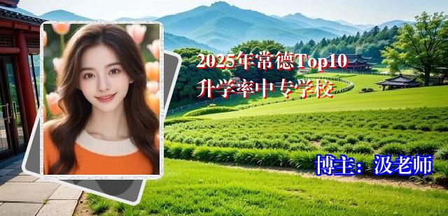 2025年常德Top10升学率中专学校