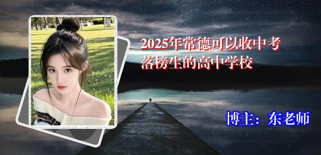 2025年常德可以收中考落榜生的高中学校