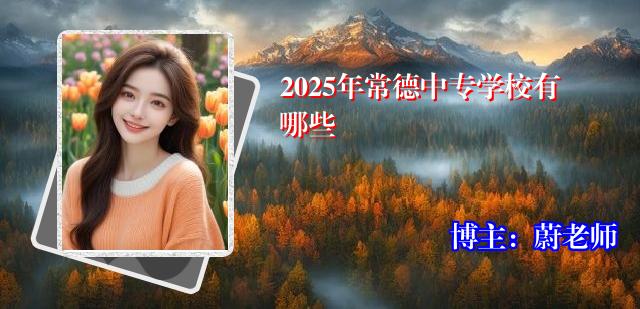 2025年常德中专学校有哪些
