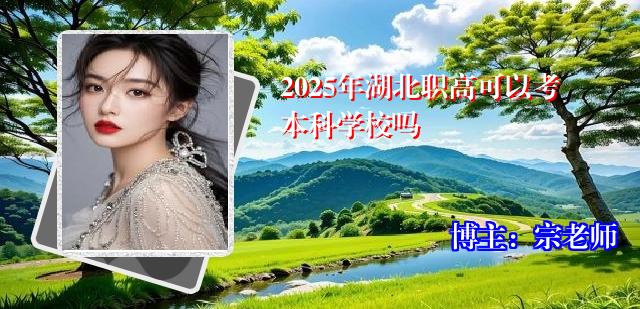 2025年湖北职高可以考本科学校吗