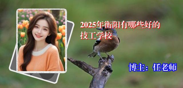 2025年衡阳有哪些好的技工学校