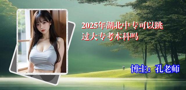 2025年湖北中专可以跳过大专考本科吗
