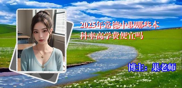 2025年常德中职哪些本科率高学费便宜吗