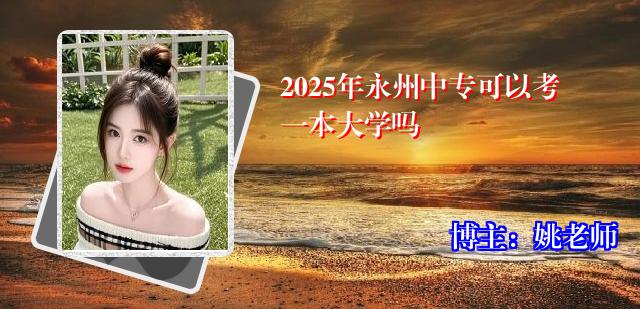 2025年永州中专可以考一本大学吗