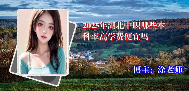 2025年湖北中职哪些本科率高学费便宜吗