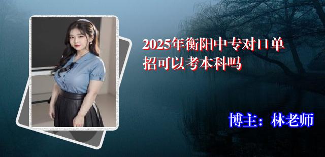 2025年衡阳中专对口单招可以考本科吗