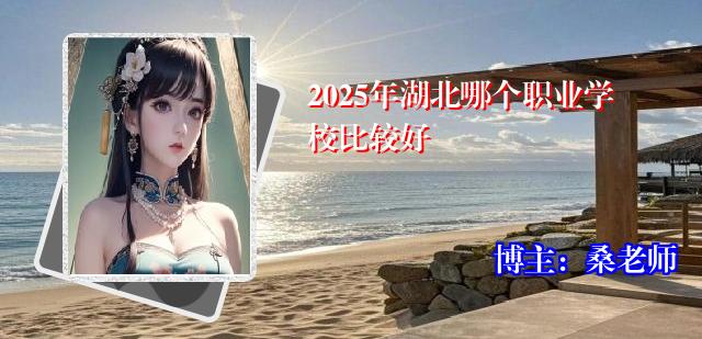 2025年湖北哪个职业学校比较好