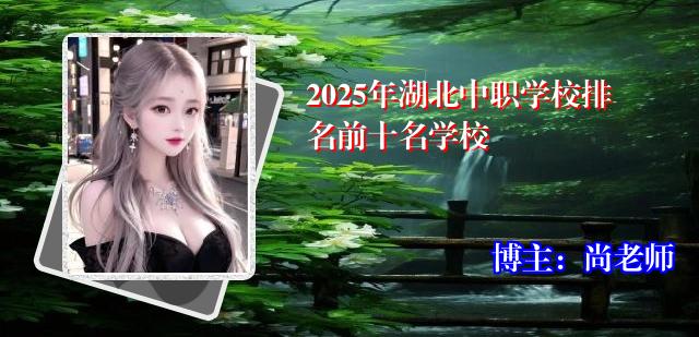 2025年湖北中职学校排名前十名学校