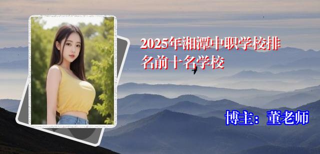 2025年湘潭中职学校排名前十名学校