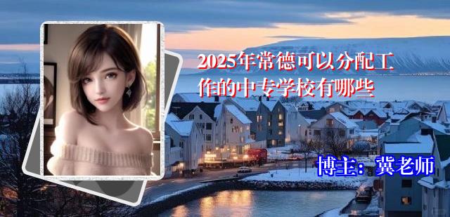 2025年常德可以分配工作的中专学校有哪些