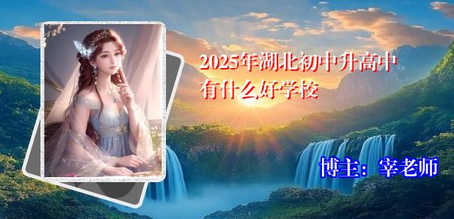 2025年湖北初中升高中有什么好学校