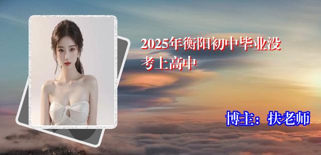 2025年衡阳初中毕业没考上高中