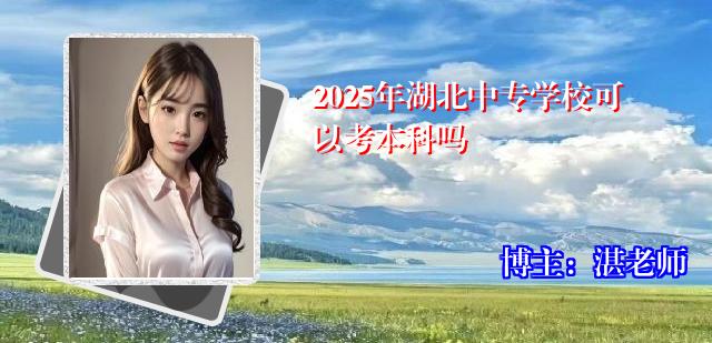2025年湖北中专学校可以考本科吗