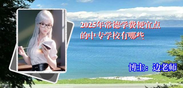 2025年常德学费便宜点的中专学校有哪些