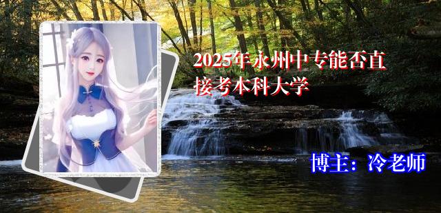 2025年永州中专能否直接考本科大学