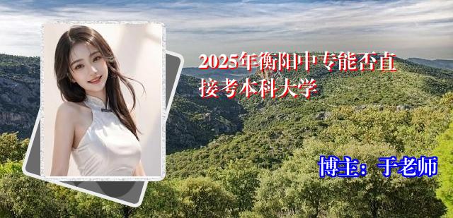 2025年衡阳中专能否直接考本科大学