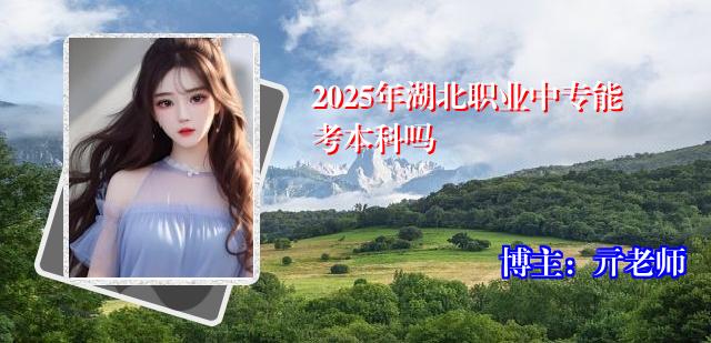 2025年湖北职业中专能考本科吗