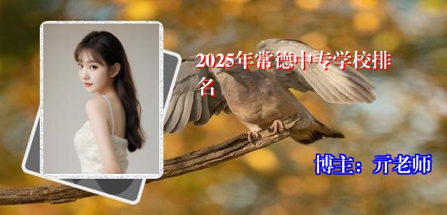 2025年常德中专学校排名