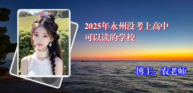 2025年永州没考上高中可以读的学校