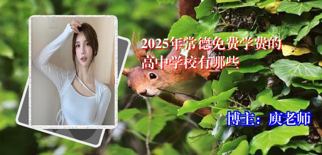 2025年常德免费学费的高中学校有哪些