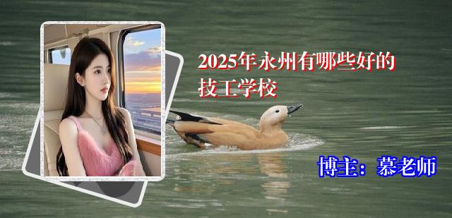 2025年永州有哪些好的技工学校