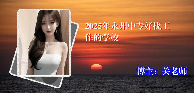 2025年永州中专好找工作的学校