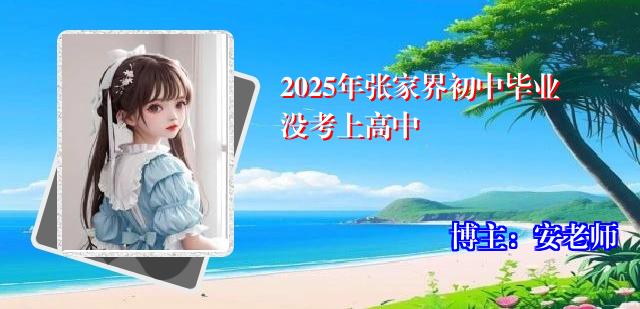 2025年张家界初中毕业没考上高中