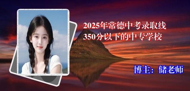 2025年常德中考录取线350分以下的中专学校