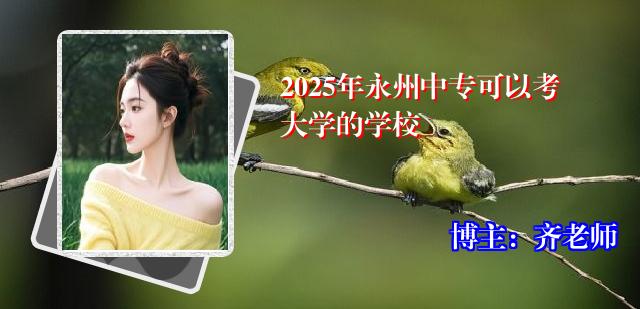 2025年永州中专可以考大学的学校